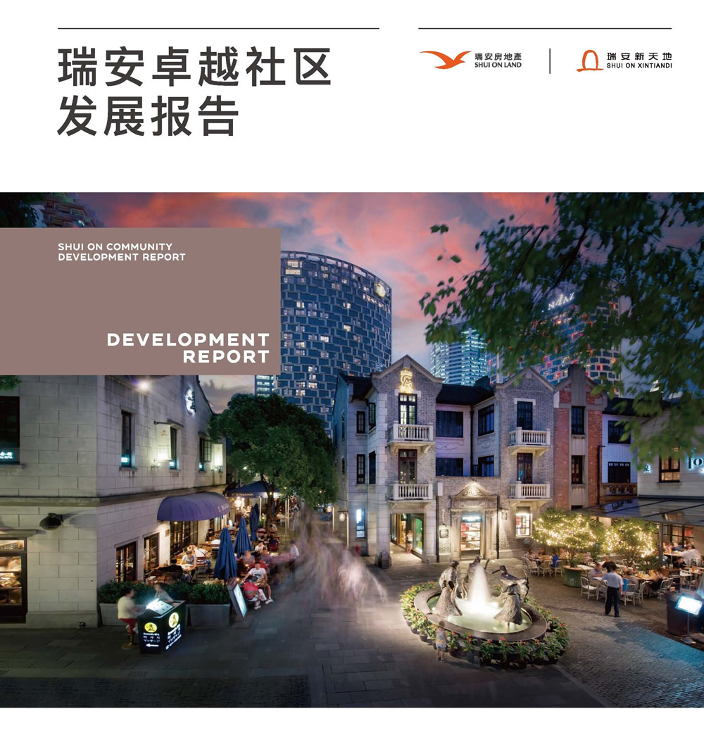 瑞安卓越社区发展报告封面图.jpg